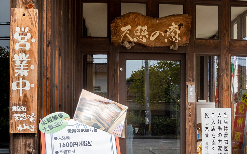 閑静な街並みで営む癒しの岩盤浴場