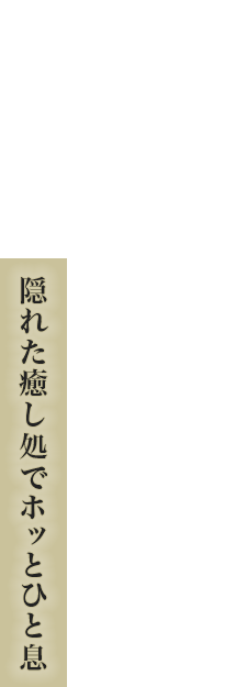 隠れた癒し処でホッと一息